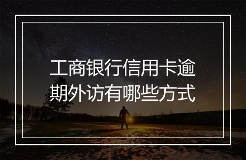 工商银行信用卡逾期外访有哪些方式