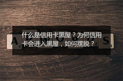 什么是信用卡黑屋？为何信用卡会进入黑屋，如何摆脱？
