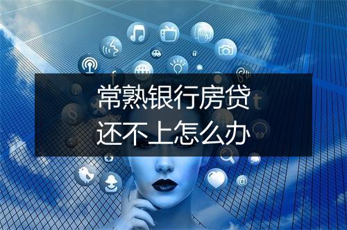 常熟银行房贷还不上怎么办