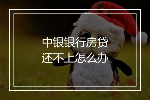 中银银行房贷还不上怎么办
