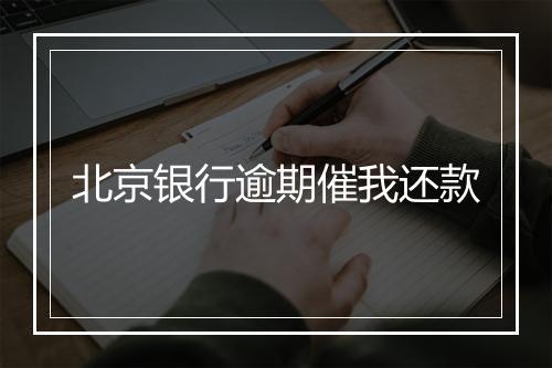 北京银行逾期催我还款