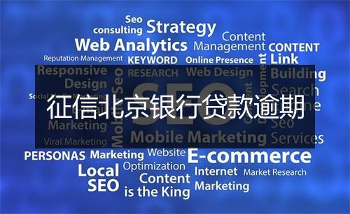 征信北京银行贷款逾期