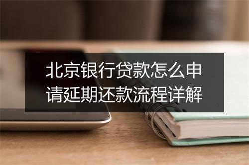 北京银行贷款怎么申请延期还款流程详解
