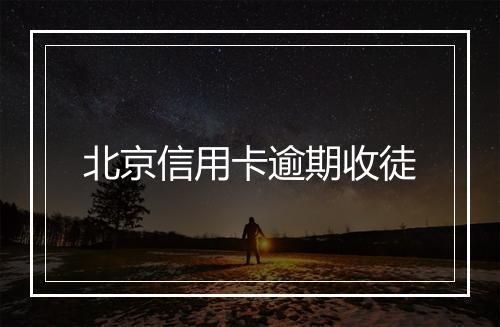 北京信用卡逾期收徒