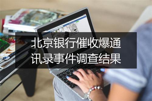北京银行催收爆通讯录事件调查结果