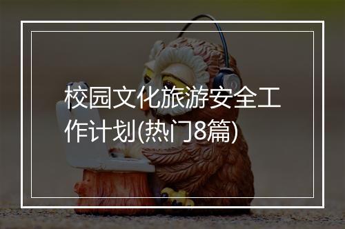 校园文化旅游安全工作计划(热门8篇)