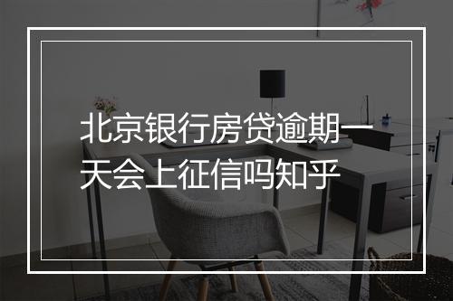北京银行房贷逾期一天会上征信吗知乎