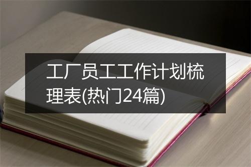 工厂员工工作计划梳理表(热门24篇)