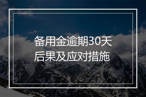 备用金逾期30天后果及应对措施