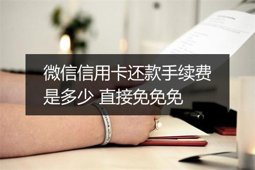 微信信用卡还款手续费是多少 直接免免免