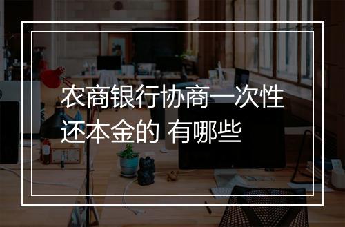 农商银行协商一次性还本金的 有哪些