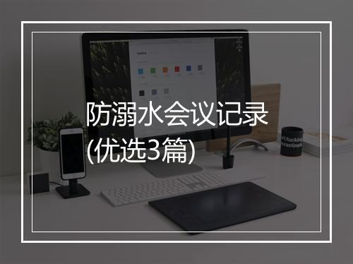 防溺水会议记录(优选3篇)