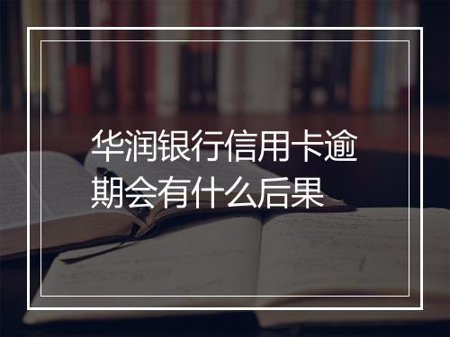 华润银行信用卡逾期会有什么后果