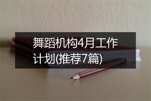 舞蹈机构4月工作计划(推荐7篇)