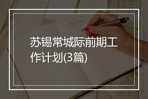 苏锡常城际前期工作计划(3篇)