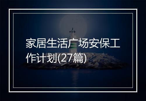 家居生活广场安保工作计划(27篇)