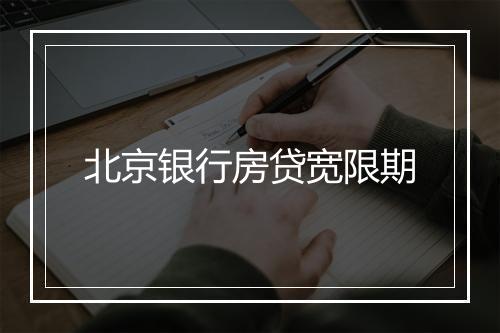 北京银行房贷宽限期