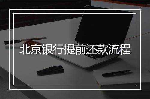 北京银行提前还款流程