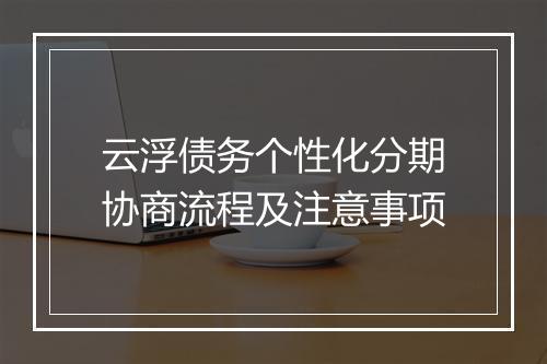 云浮债务个性化分期协商流程及注意事项