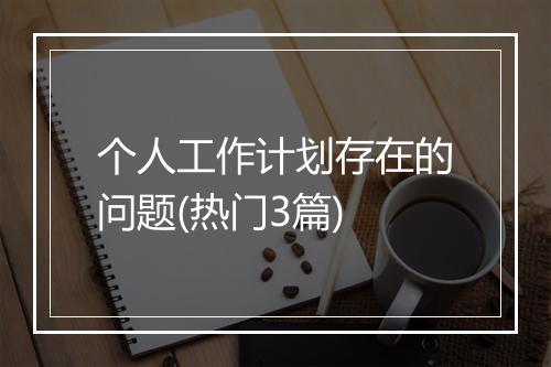 个人工作计划存在的问题(热门3篇)