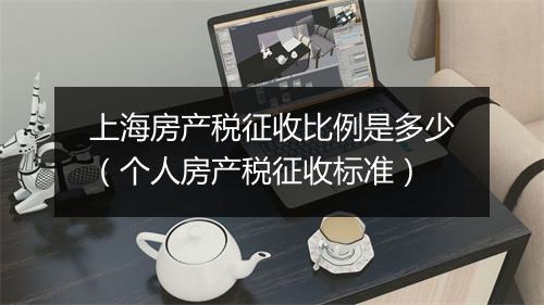 上海房产税征收比例是多少（个人房产税征收标准）