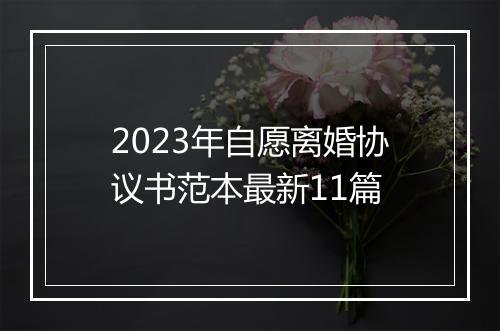 2023年自愿离婚协议书范本最新11篇