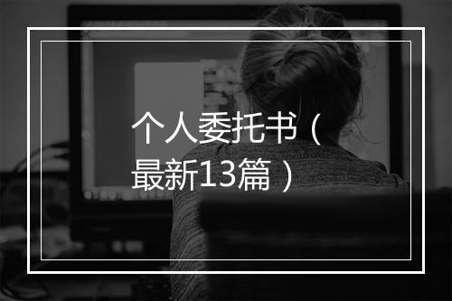 个人委托书（最新13篇）