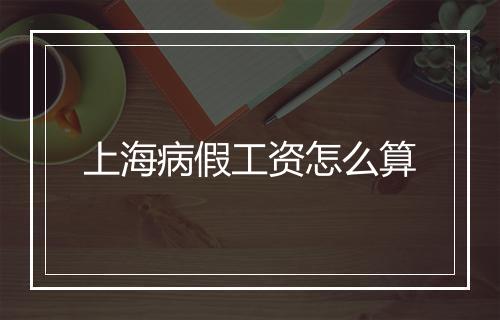 上海病假工资怎么算