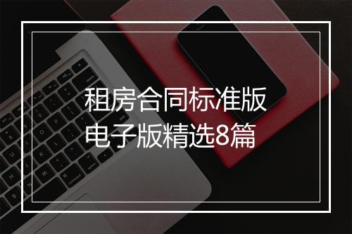 租房合同标准版电子版精选8篇