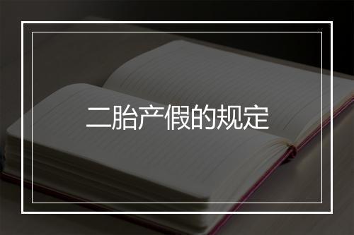 二胎产假的规定