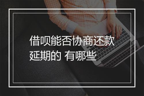 借呗能否协商还款延期的 有哪些
