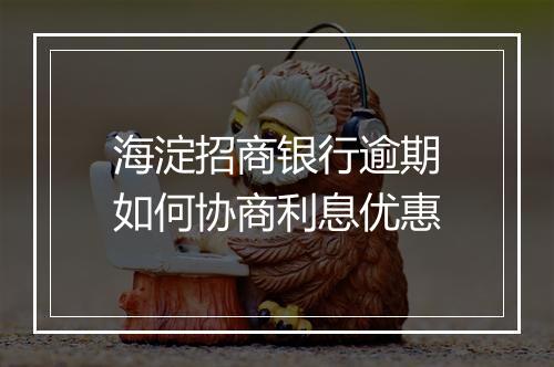 海淀招商银行逾期如何协商利息优惠