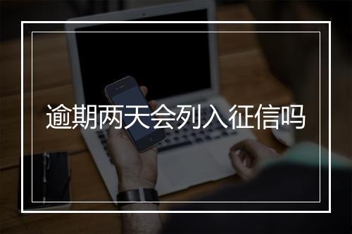 逾期两天会列入征信吗