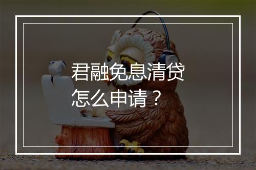 君融免息清贷怎么申请？