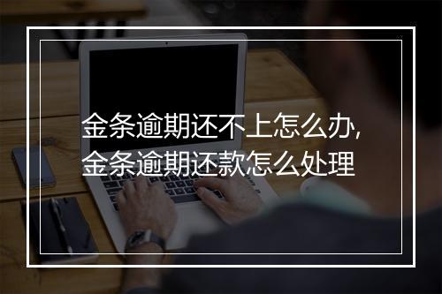 金条逾期还不上怎么办,金条逾期还款怎么处理