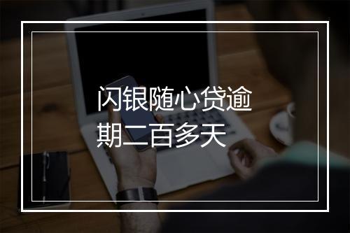 闪银随心贷逾期二百多天