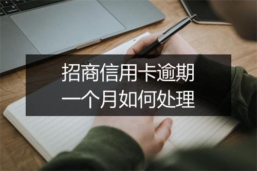 招商信用卡逾期一个月如何处理