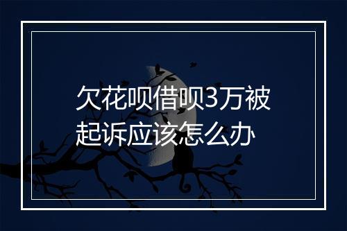 欠花呗借呗3万被起诉应该怎么办
