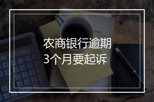 农商银行逾期3个月要起诉