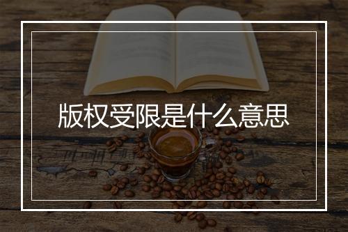 版权受限是什么意思