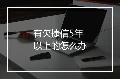 有欠捷信5年以上的怎么办