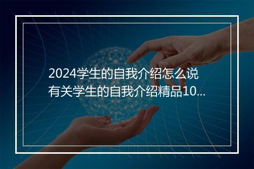 2024学生的自我介绍怎么说 有关学生的自我介绍精品10篇