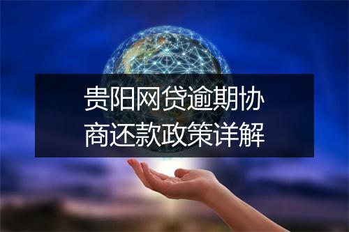 贵阳网贷逾期协商还款政策详解