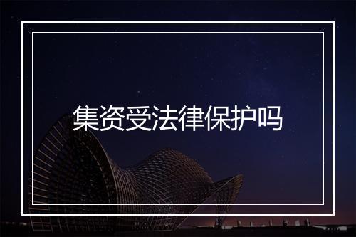 集资受法律保护吗