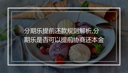 分期乐提前还款规则解析,分期乐是否可以提前协商还本金