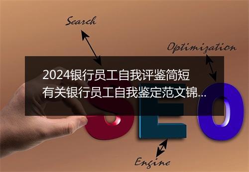 2024银行员工自我评鉴简短 有关银行员工自我鉴定范文锦集推荐合集8篇