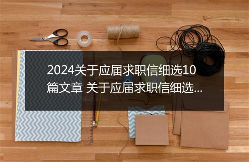2024关于应届求职信细选10篇文章 关于应届求职信细选10篇