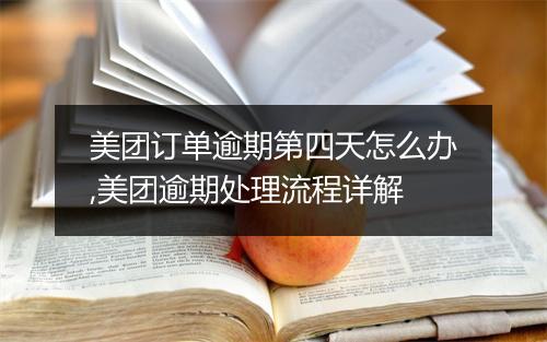 美团订单逾期第四天怎么办,美团逾期处理流程详解