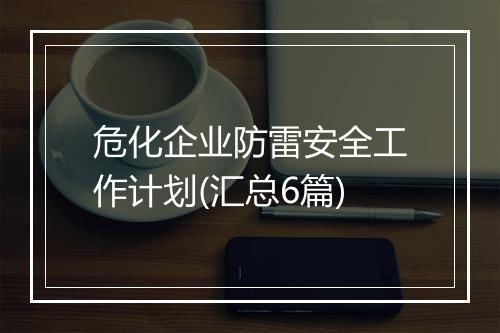危化企业防雷安全工作计划(汇总6篇)