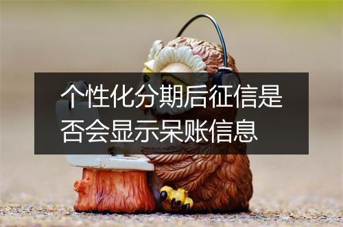 个性化分期后征信是否会显示呆账信息